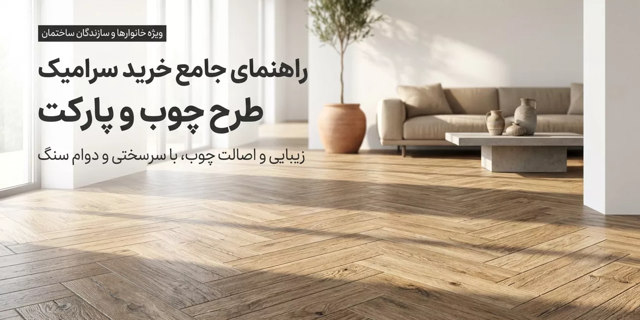 راهنمای خرید سرامیک طرح چوب و پارکت؛ زیبایی چوب، مقاومت سنگ